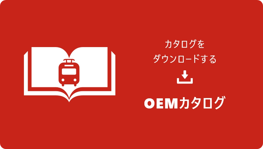 OEMカタログ